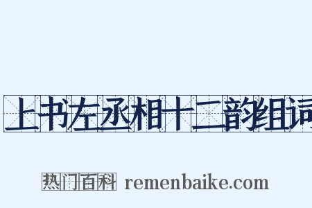 上书左丞相十二韵组词是什么意思的图片